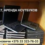 Прокат,  аренда ноутбуков