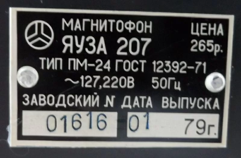 бобинный винтажный магнитофон ЯУЗА-207     3