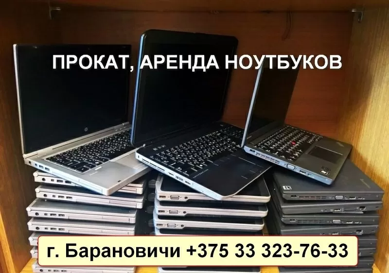 Прокат,  аренда ноутбуков
