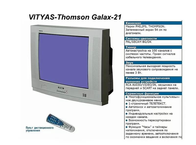 ТВ «VITYAS Galax-21» с французским кинескопом Thomson  2