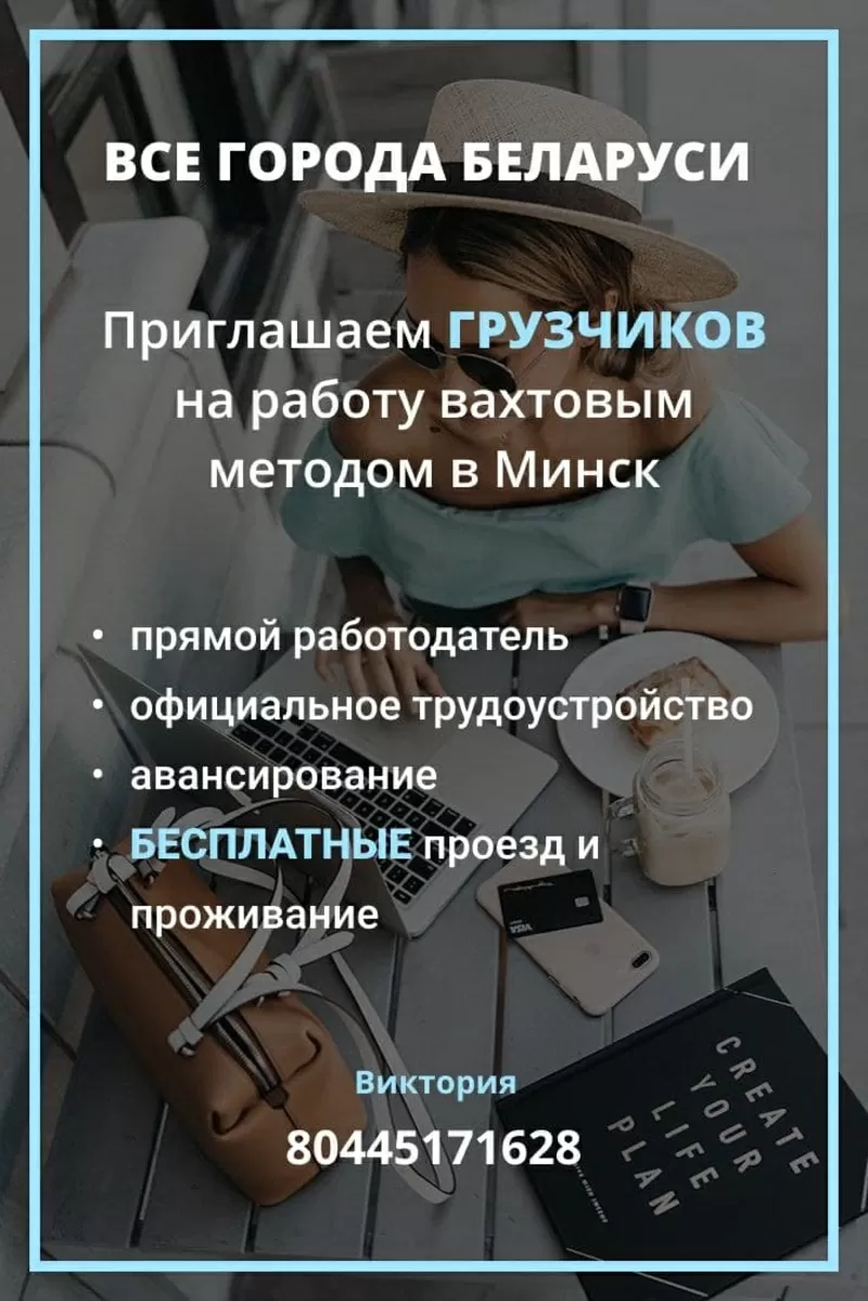 Требуются сотрудники на работу в Минск вахтой 3